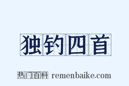 独钓四首是什么意思的图片